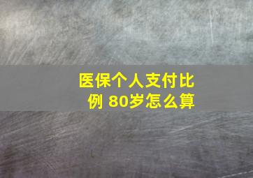 医保个人支付比例 80岁怎么算